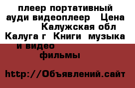 плеер портативный ауди видеоплеер › Цена ­ 2 000 - Калужская обл., Калуга г. Книги, музыка и видео » DVD, Blue Ray, фильмы   